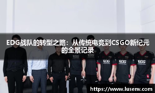 EDG战队的转型之路：从传统电竞到CSGO新纪元的全景记录
