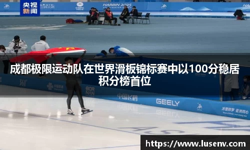 成都极限运动队在世界滑板锦标赛中以100分稳居积分榜首位