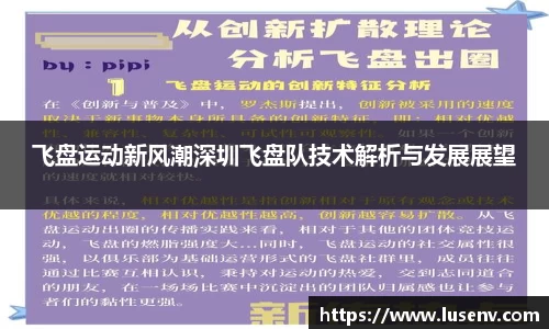 飞盘运动新风潮深圳飞盘队技术解析与发展展望