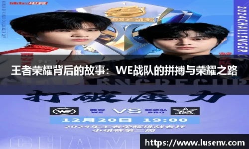王者荣耀背后的故事：WE战队的拼搏与荣耀之路