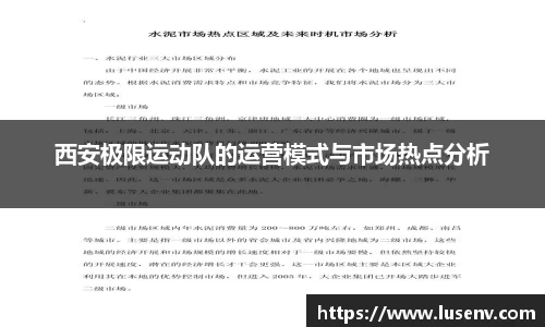西安极限运动队的运营模式与市场热点分析