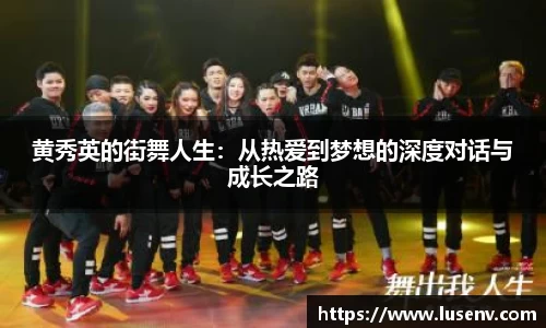 黄秀英的街舞人生：从热爱到梦想的深度对话与成长之路