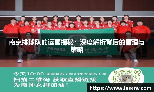 南京排球队的运营揭秘：深度解析背后的管理与策略