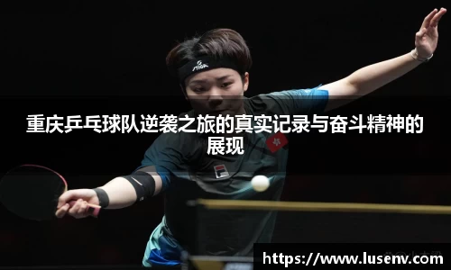 重庆乒乓球队逆袭之旅的真实记录与奋斗精神的展现