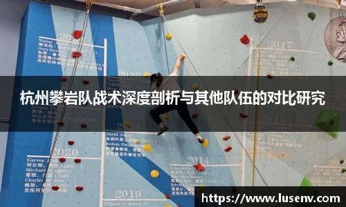杭州攀岩队战术深度剖析与其他队伍的对比研究