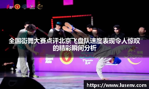 全国街舞大赛点评北京飞盘队速度表现令人惊叹的精彩瞬间分析