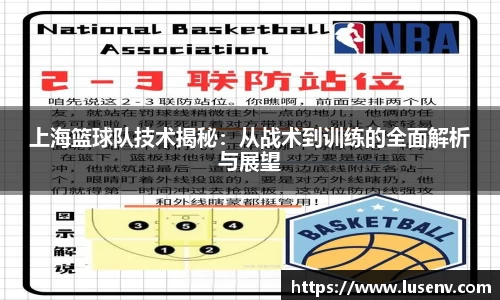 上海篮球队技术揭秘：从战术到训练的全面解析与展望