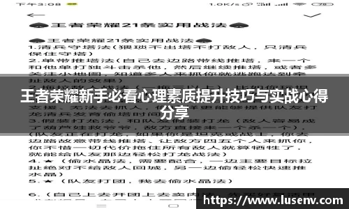 王者荣耀新手必看心理素质提升技巧与实战心得分享