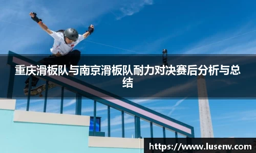 重庆滑板队与南京滑板队耐力对决赛后分析与总结
