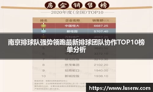 南京排球队强势领跑最新排球团队协作TOP10榜单分析