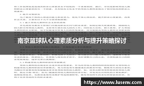 南京篮球队心理素质分析与提升策略探讨