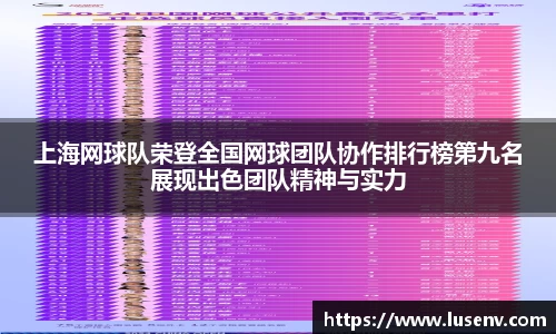 上海网球队荣登全国网球团队协作排行榜第九名展现出色团队精神与实力