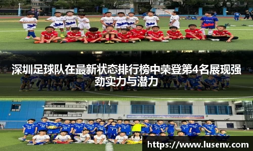 深圳足球队在最新状态排行榜中荣登第4名展现强劲实力与潜力