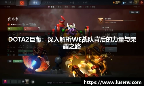 DOTA2巨献：深入解析WE战队背后的力量与荣耀之路