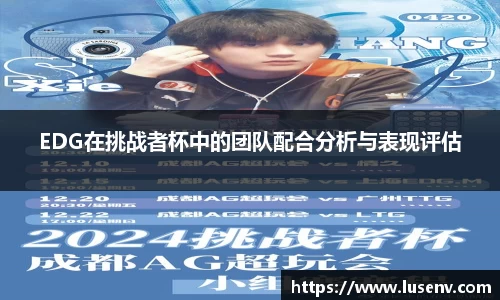 EDG在挑战者杯中的团队配合分析与表现评估