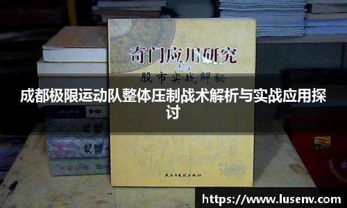 成都极限运动队整体压制战术解析与实战应用探讨