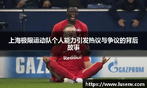 上海极限运动队个人能力引发热议与争议的背后故事