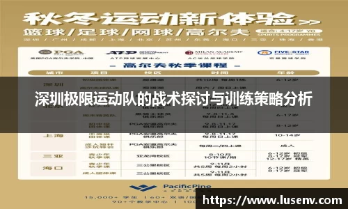 深圳极限运动队的战术探讨与训练策略分析