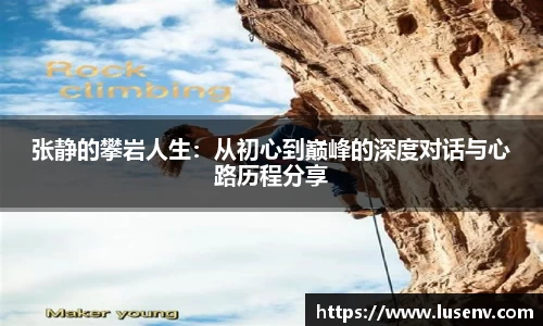 张静的攀岩人生：从初心到巅峰的深度对话与心路历程分享