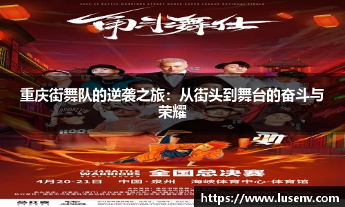 重庆街舞队的逆袭之旅：从街头到舞台的奋斗与荣耀