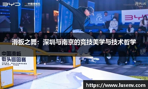 滑板之舞：深圳与南京的竞技美学与技术哲学