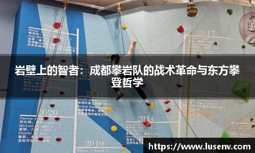 岩壁上的智者：成都攀岩队的战术革命与东方攀登哲学