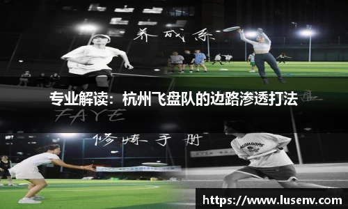 专业解读：杭州飞盘队的边路渗透打法