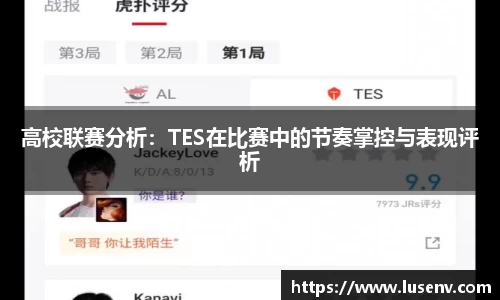 高校联赛分析：TES在比赛中的节奏掌控与表现评析