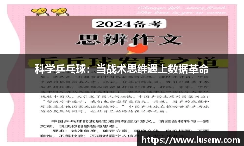 科学乒乓球：当战术思维遇上数据革命