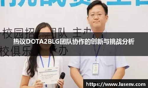 热议DOTA2BLG团队协作的创新与挑战分析
