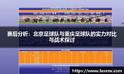 赛后分析：北京足球队与重庆足球队的实力对比与战术探讨