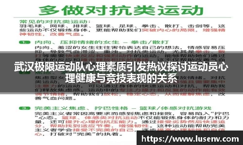 武汉极限运动队心理素质引发热议探讨运动员心理健康与竞技表现的关系