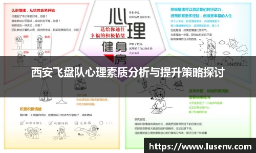 西安飞盘队心理素质分析与提升策略探讨