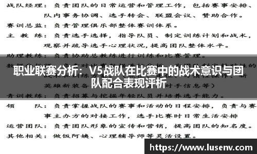 职业联赛分析：V5战队在比赛中的战术意识与团队配合表现评析
