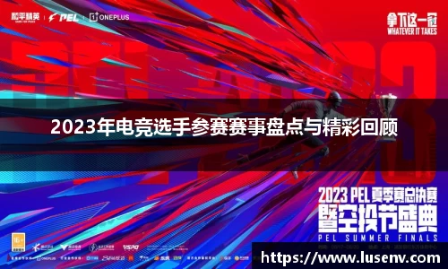 2023年电竞选手参赛赛事盘点与精彩回顾