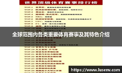 全球范围内各类重要体育赛事及其特色介绍