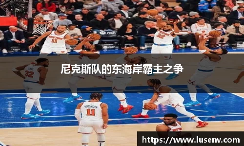 尼克斯队的东海岸霸主之争