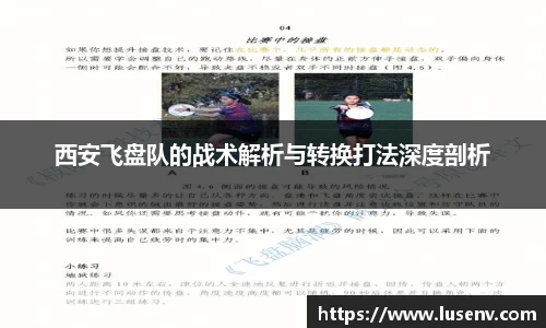 西安飞盘队的战术解析与转换打法深度剖析