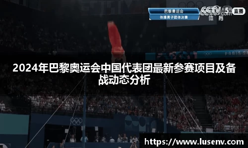 2024年巴黎奥运会中国代表团最新参赛项目及备战动态分析