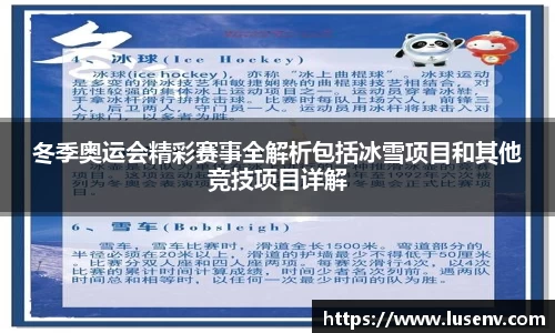 冬季奥运会精彩赛事全解析包括冰雪项目和其他竞技项目详解