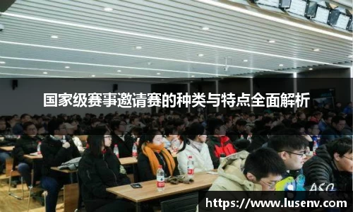 国家级赛事邀请赛的种类与特点全面解析