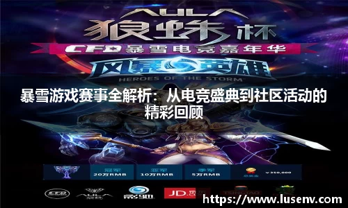 暴雪游戏赛事全解析：从电竞盛典到社区活动的精彩回顾