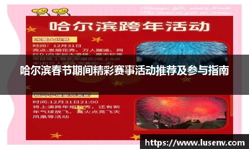 哈尔滨春节期间精彩赛事活动推荐及参与指南
