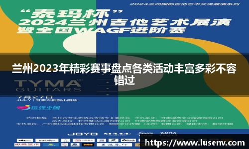 兰州2023年精彩赛事盘点各类活动丰富多彩不容错过