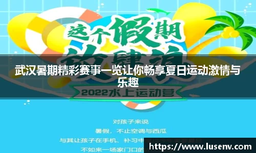 武汉暑期精彩赛事一览让你畅享夏日运动激情与乐趣