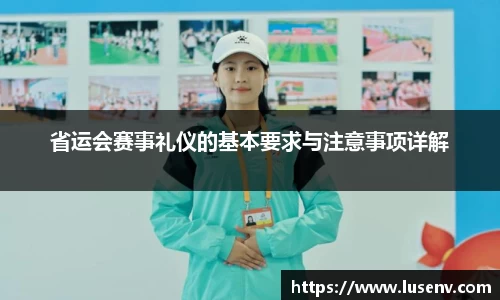 省运会赛事礼仪的基本要求与注意事项详解