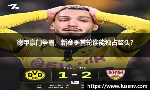 德甲豪门争霸，新赛季首轮谁能独占鳌头？