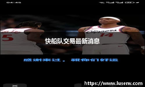 快船队交易最新消息