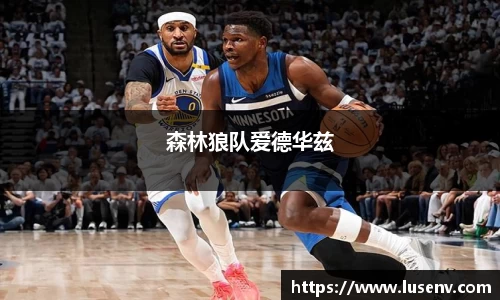 森林狼队爱德华兹