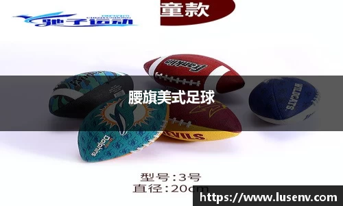 腰旗美式足球